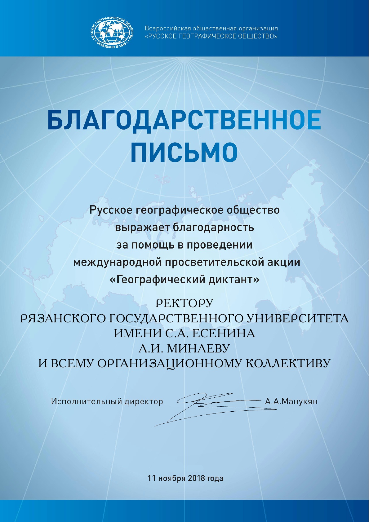 Благодарность от «Русского географического общества» — РГУ имени С.А.  Есенина