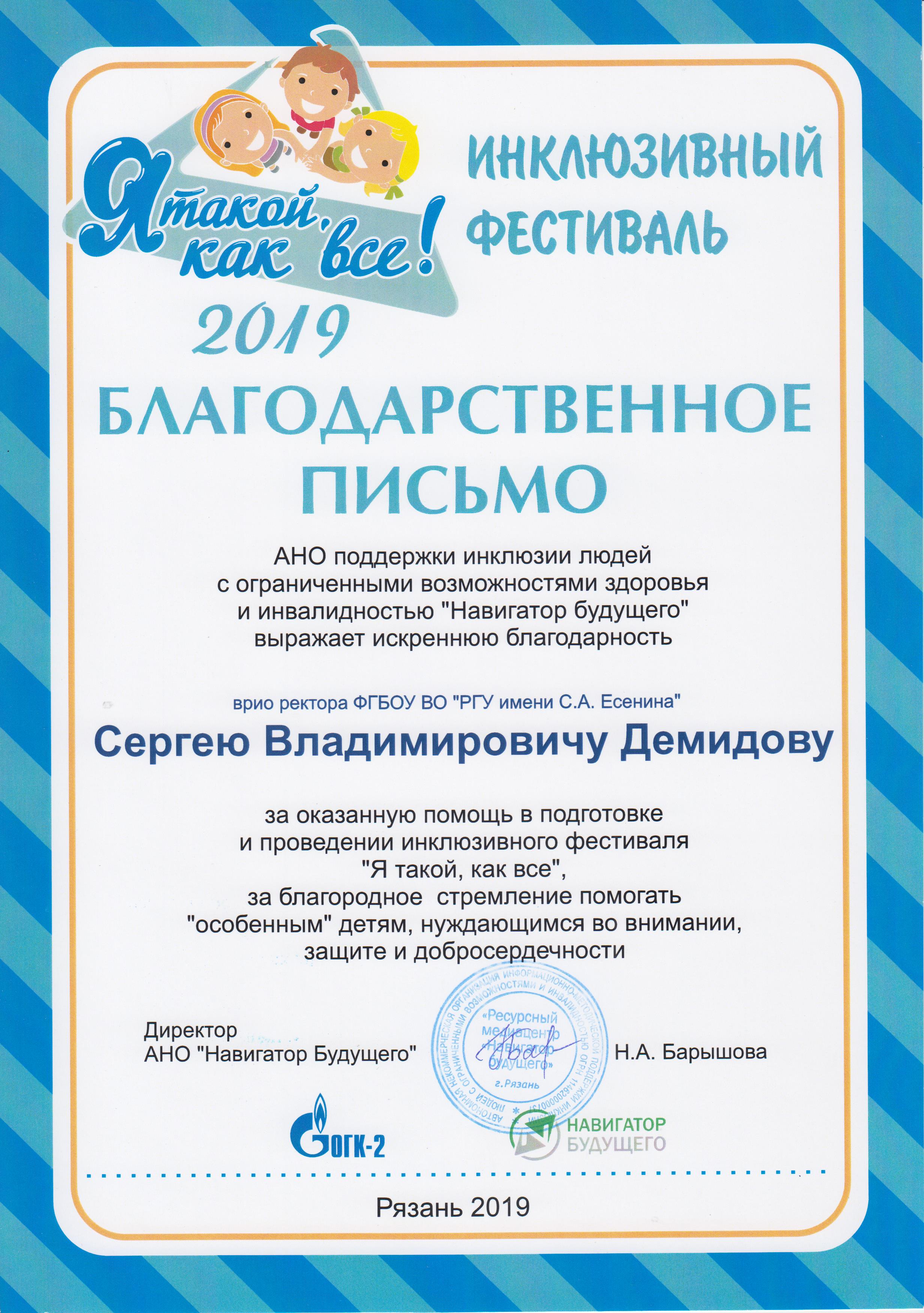 Благодарность за подготовку фестиваля «Я такой, как все» — РГУ имени С.А.  Есенина