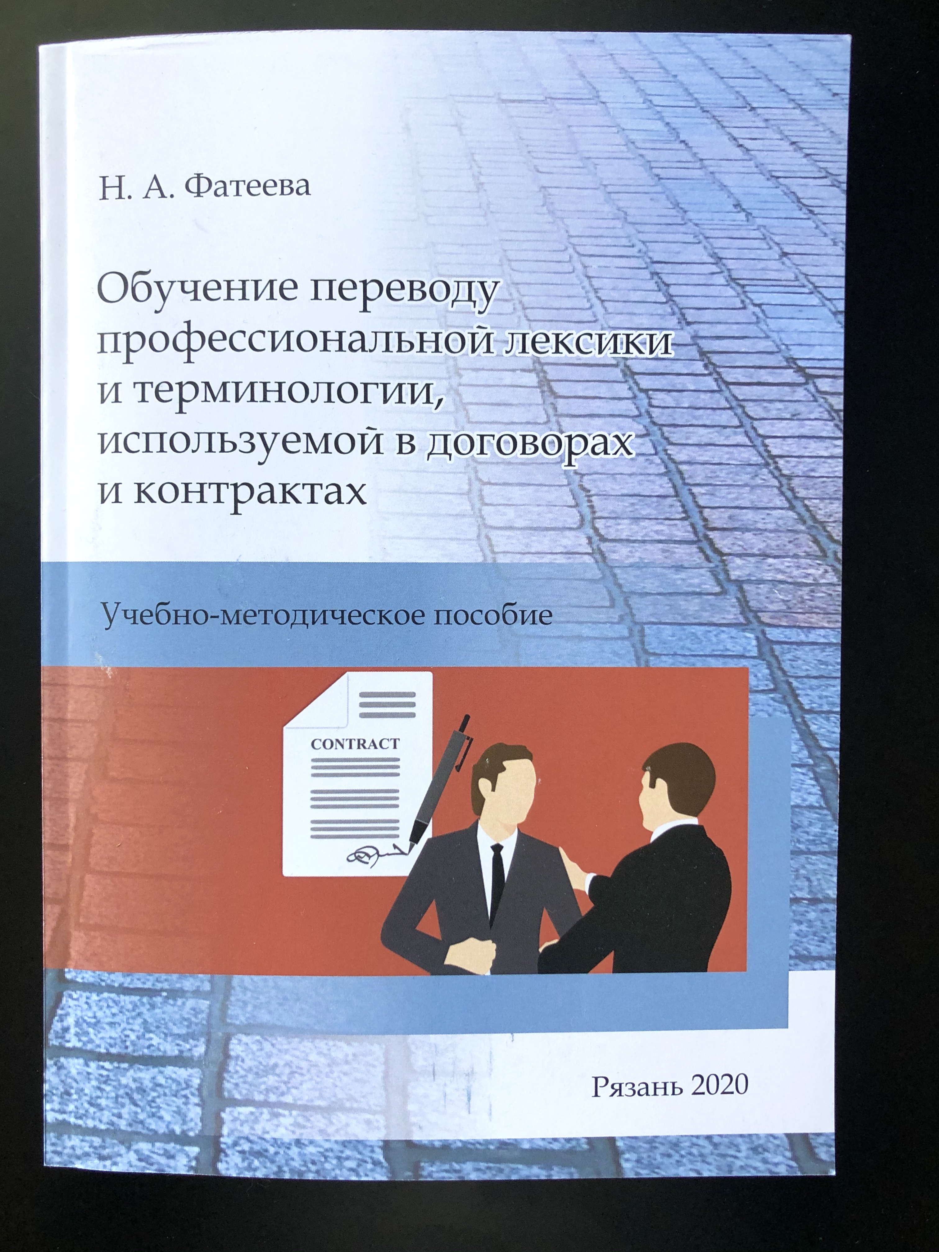 Рязань договора. Пособие по переводу. Профессиональный тренинг Переводчика. Образование Переводчика. Рязань РГУ учебно-методическое управление.