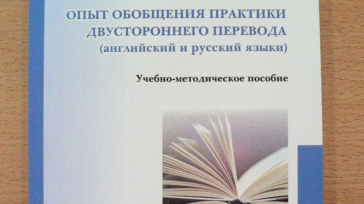 Пособие «Опыт обобщения двустороннего перевода (английский и русский языки)»  — РГУ имени С.А. Есенина