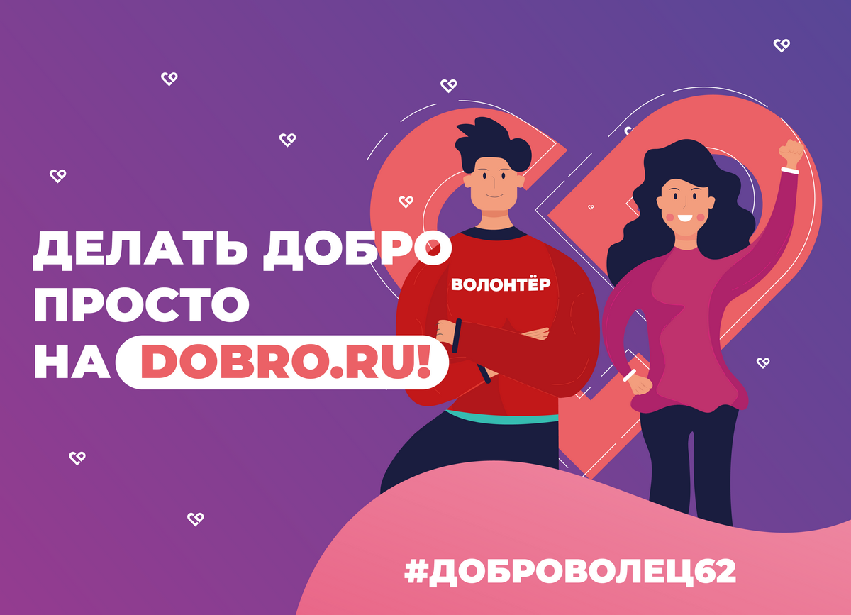 Dobro ru. Добровольцев 62. Электронная книжка волонтера dobro.ru. Картинки книг к Дню волонтера книг волонтеры. Добровольчество руки.