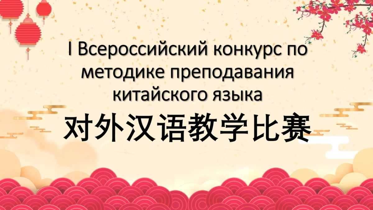 Всероссийский конкурс по методике преподавания китайского языка — РГУ имени  С.А. Есенина