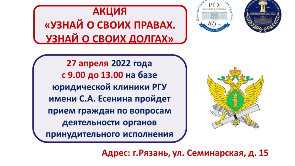 Всероссийская акция «Узнай о своих правах. Узнай о своих долгах» — РГУ  имени С.А. Есенина