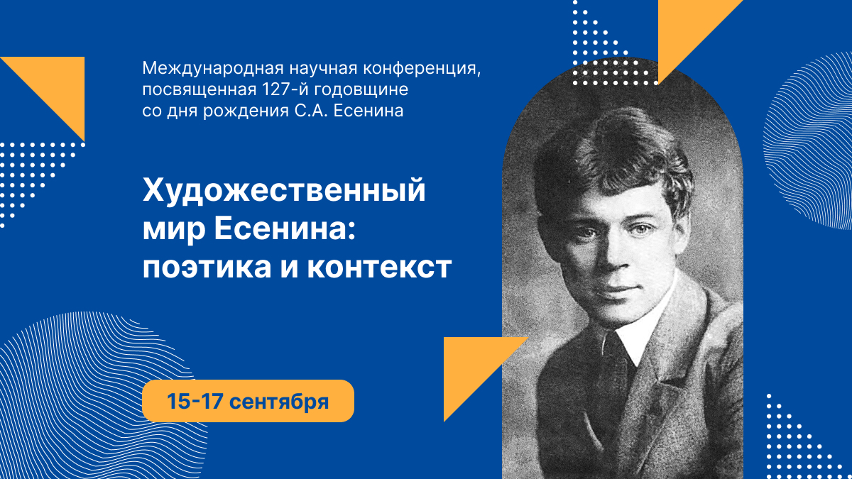 Ргу есенина расписание. Мир Есенина. Художественный мир Есенина. РГУ Есенина. Наследие Есенина.