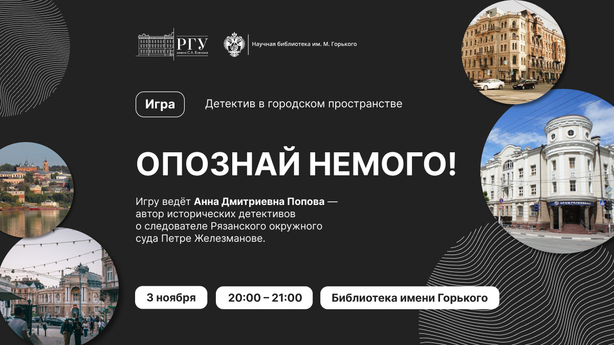 Приглашаем на игру «Опознай немого! Детектив в городском пространстве» —  РГУ имени С.А. Есенина