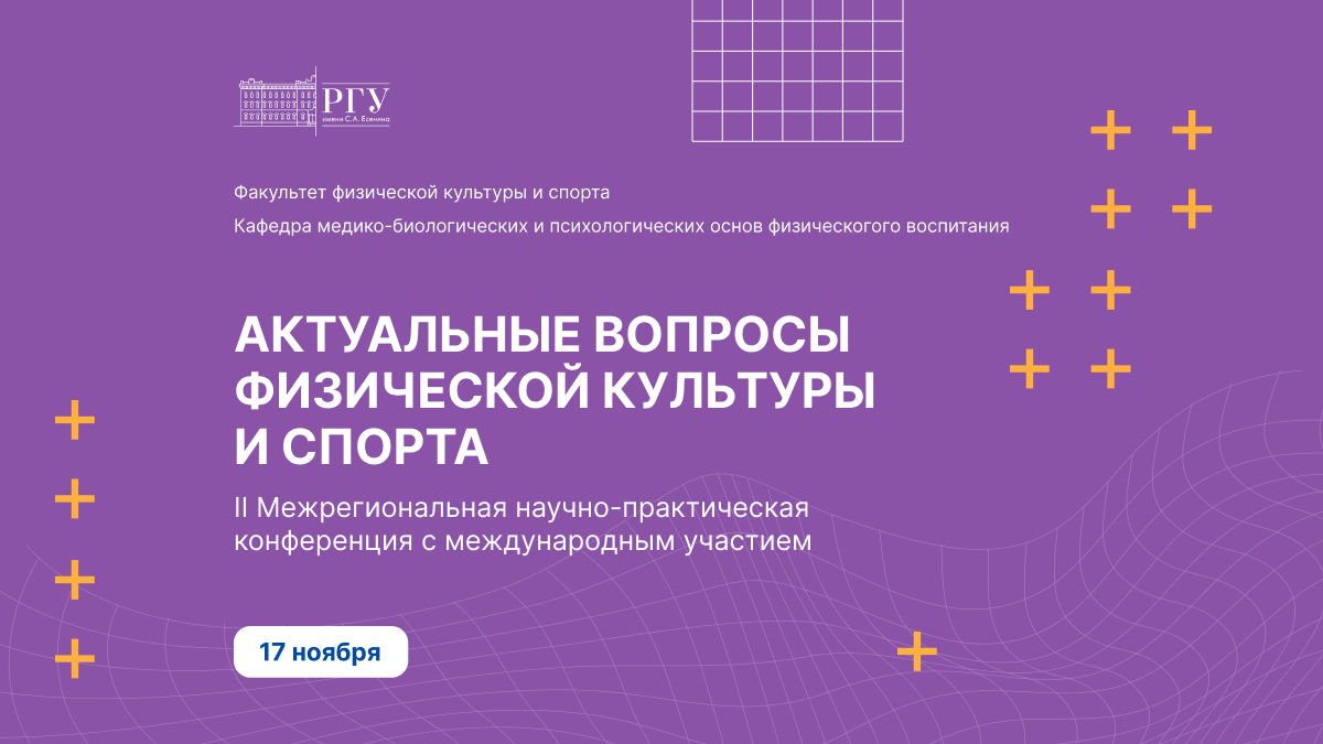 РГУ приглашает всех желающих обсудить актуальные вопросы физической  культуры и спорта | 14.11.2022 | Рязань - БезФормата