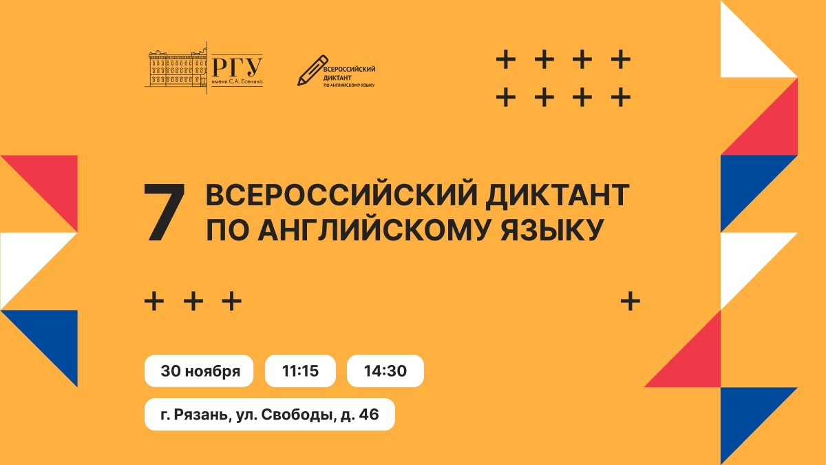 РГУ приглашает принять участие во Всероссийском диктанте по английскому  языку — РГУ имени С.А. Есенина