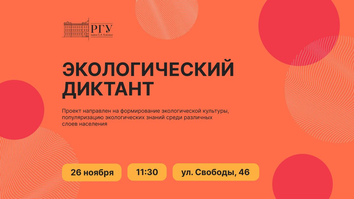 Готовы написать Всероссийский экологический диктант? — РГУ имени С.А.  Есенина