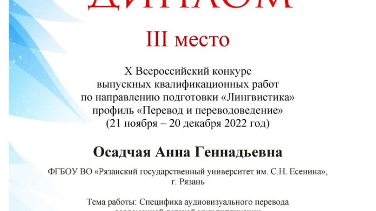 РГУ на X Всероссийском конкурсе выпускных квалификационных работ — РГУ  имени С.А. Есенина